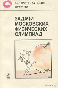 Задачи московских физических олимпиад.