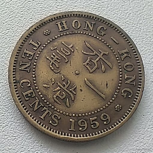 Гонконг 10 центов, 1959. 6-11-46