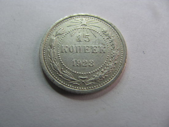 15 копеек 1923