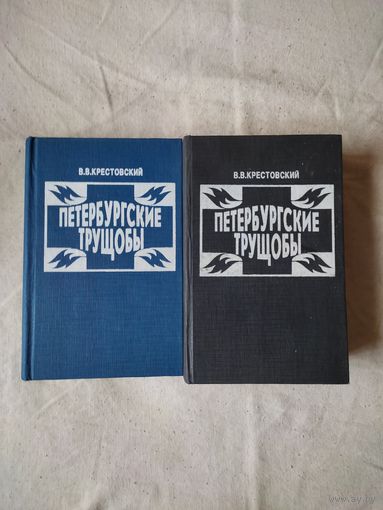 В. В. Крестовский. Петербургские трущобы. В 2-х тт. 1993 г. См. описание.