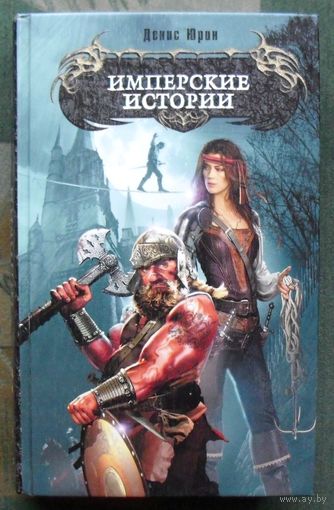 Имперские истории. Денис Юрин. Серия Боевая магия.