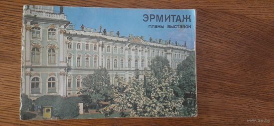 Буклет. Эрмитаж. Планы выставок.1980г.