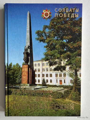 Куприященко Г.Н. Край мой партизанский. СПб. ИПК Вести. 2007г. 292 с., 16 л. илл. Твердый переплет