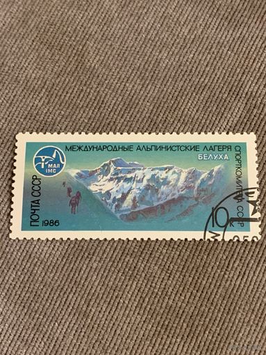 СССР 1986. Белуха. Международные альпинистские лагеря. Марка из серии