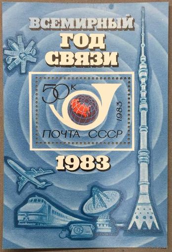 Марки СССР 1983г Всемирный год связи (5308)