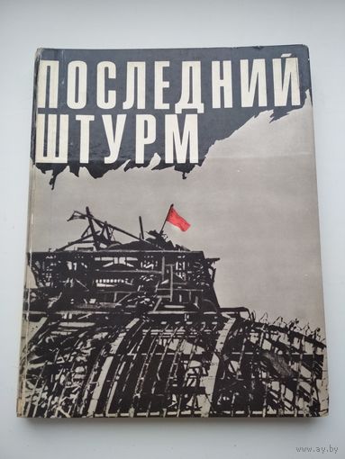 Фотоальбом. Последний штурм