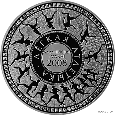 С рубля! 20 руб 2006 Олимпийские игры 2008 Лёгкая атлетика серебро Смотрите другие мои лоты