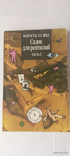 Садок для рептилий