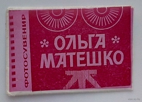 Артисты. Ольга Матешко. Набор. *100