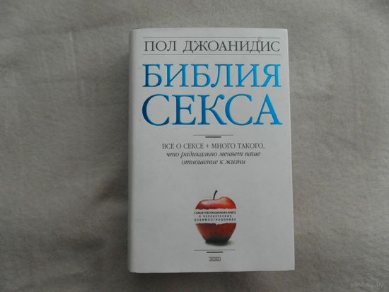 Джоанидис, Пол. Библия секса. Все о сексе + много такого, что радикально меняет ваше отношение к жизни. М. ЭКСМО 2004 г.