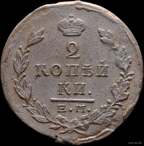 2 копейки 1823 ЕМ ФГ, Отличная! Нечастая! С 1 Рубля! Смотрите другие лоты!