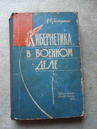 Книга М. Н. Гончаренко "Кибернетика в военном деле". СССР, Москва, "ДОСААФ" 1963 год.