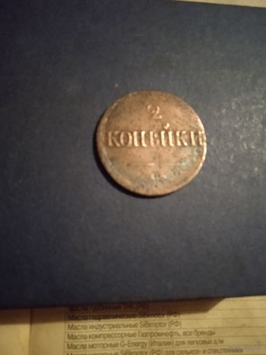 2 копейки 1837 Е.М.Н.А