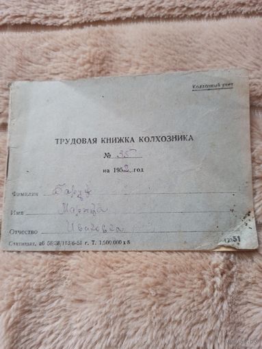 Трудовая книжка колхозника на 1952 . Колхозный учет