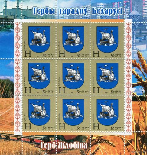 Герб г. Жлобина, Беларусь, 2013 год  Лист **