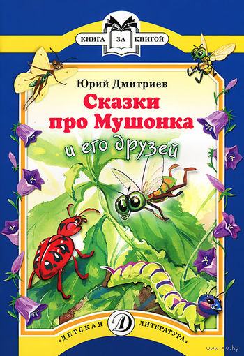 Сказки про Мушонка и его друзей. Юрий Дмитриев. Художник Сергей Яровой ///