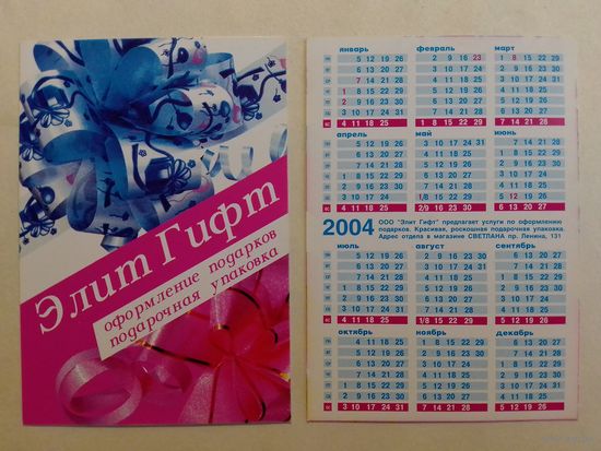 Карманный календарик. 2004 год