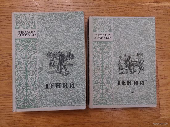 Драйзер Теодор. Гений. Книги 1-3. В двух книгах. Комплект. Серия: Классики мировой литературы. Рига Латгосиздат 1950г.