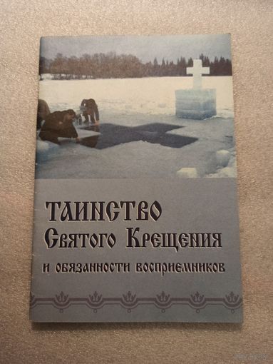Таинство Святого Крещения и обязанности восприемников | 64 страницы, Синтагма, 1999 год