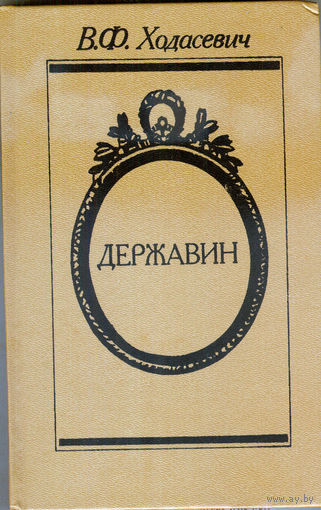 Державин