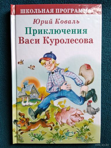 Юрий Коваль Приключения Васи Куролесова