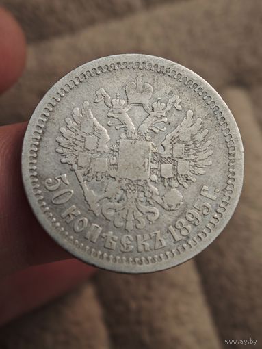 50 копеек 1895 года АГ