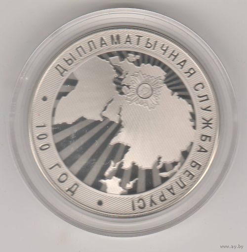 Дипломатическая служба Беларуси. 100 лет. 1 рубль. 2019г