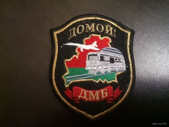 Шеврон ДМБ ДОМОЙ
