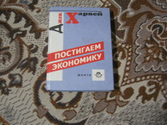Джек Харвей "Постигаем экономику"