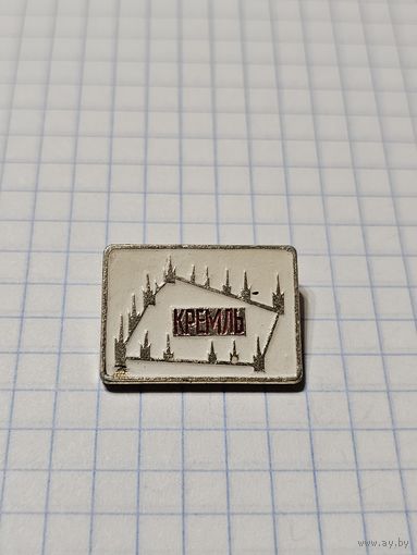 Значок ,,Кремль'' СССР.