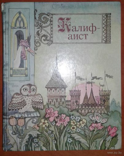 КАЛИФ-АИСТ.  КНИГА ПРЕКРАСНЫХ СКАЗОК  Вильгельма Гауфа,Шарля Перро и братьев Гримм.  УВЕЛИЧЕННЫЙ ФОРМАТ