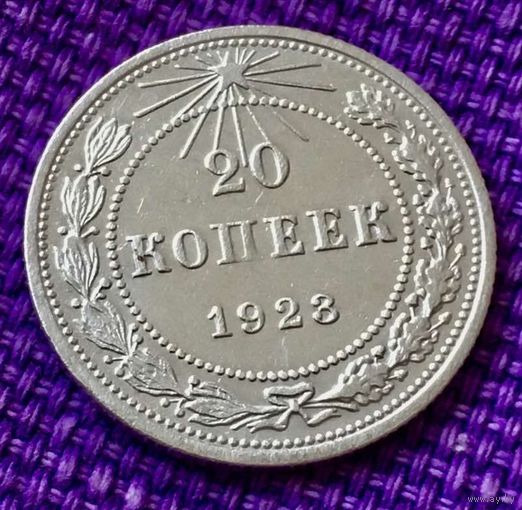 20 копеек 1923 года.