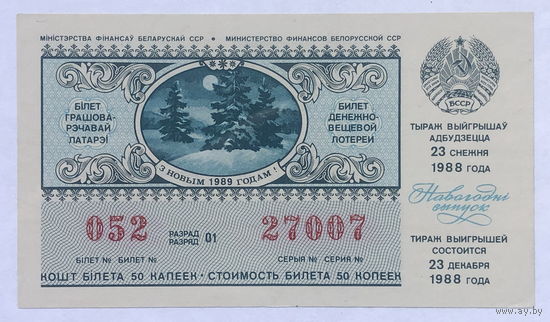 Лотерейный билет 1989 Новогодний выпуск