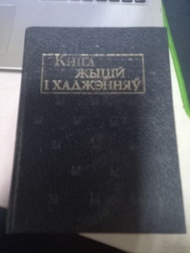 Кніга жыцій і хаджэнняў: пераклад са старажытнарускай, старабеларускай і польскай.
