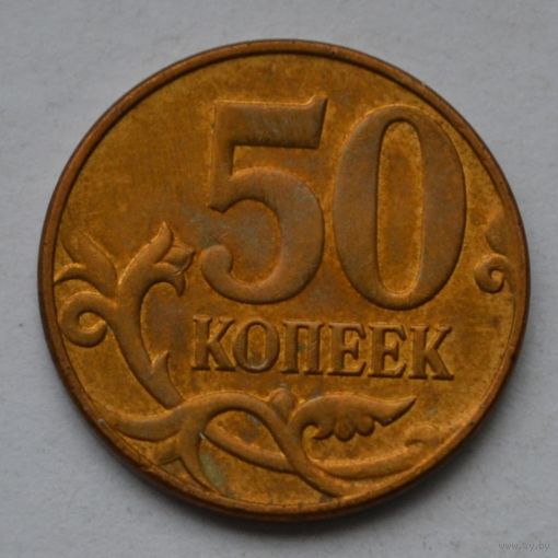 50 копеек 2014 г, М.