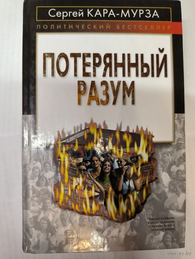 Потерянный разум - С. Кара-Мурза; политический бестселлер