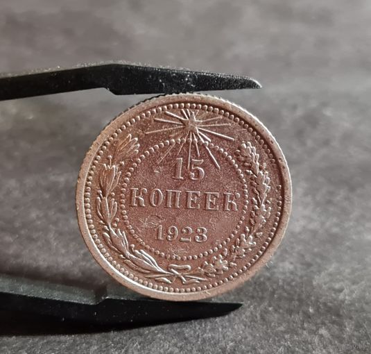 15 копеек 1923 года ХОРОШИЕ