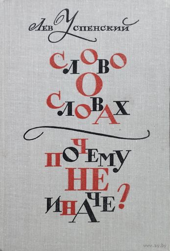Лев Успенский "Слово о словах. Почему не иначе?"