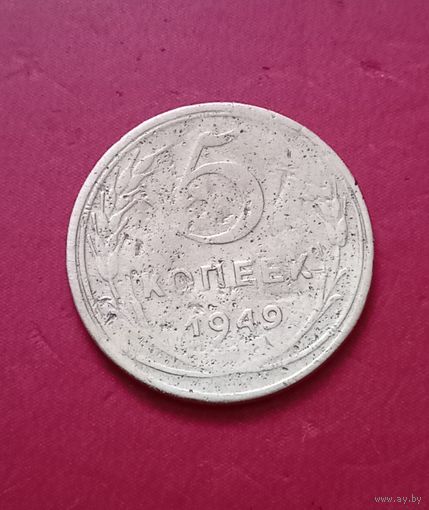 Два пятака одним лотом 1957 и 1949 года