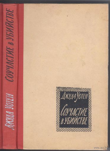 Уотен Дж. Соучастие в убийстве. Роман.