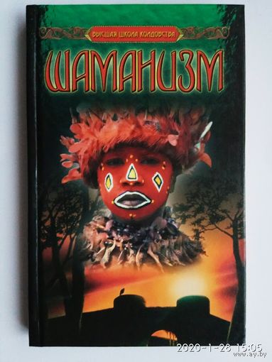 Шаманизм. /Серия: "Высшая школа колдовства"  1999г.