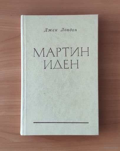 Джек Лондон. Мартин Иден