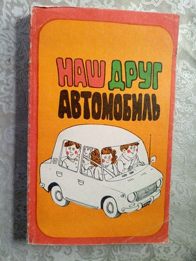 Наш друг - автомобиль\5