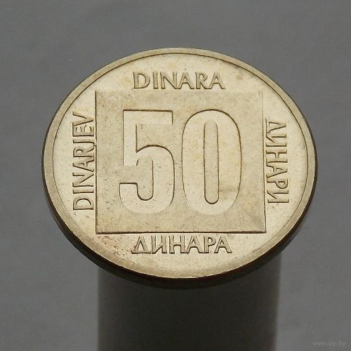 Югославия 50 динаров 1988