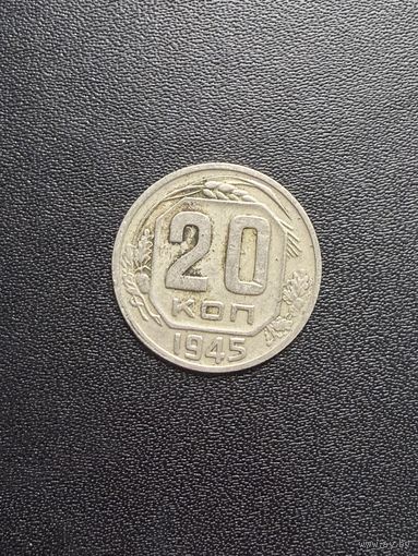 20 копеек 1945 года. Хорошее состояние. С 1 рубля