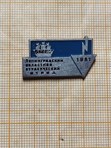 Ленинградский областной студенческий отряд 1982 синий