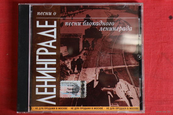 Сборник - Песни О Ленинграде. Песни Блокадного Ленинграда (2003, CD)