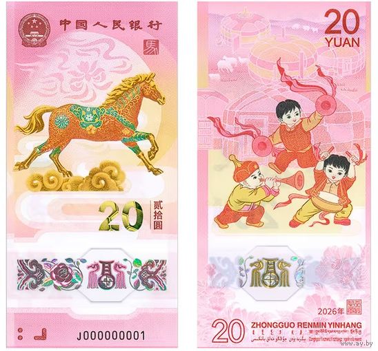 G Китай 20 юаней 2026 г. Китайский год Лошади Полимер Новинка
