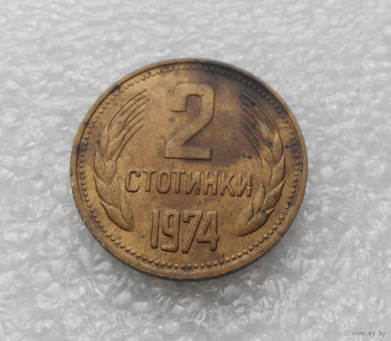 2 стотинки 1974 Болгария #09