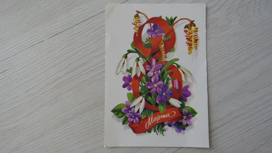 Открытка "8 Марта"
